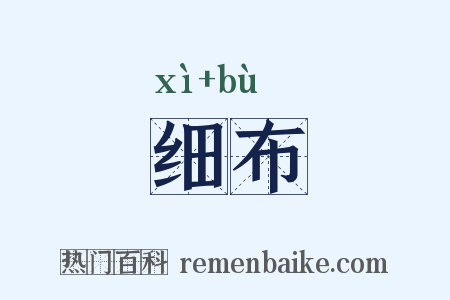 细布是什么意思的图片
